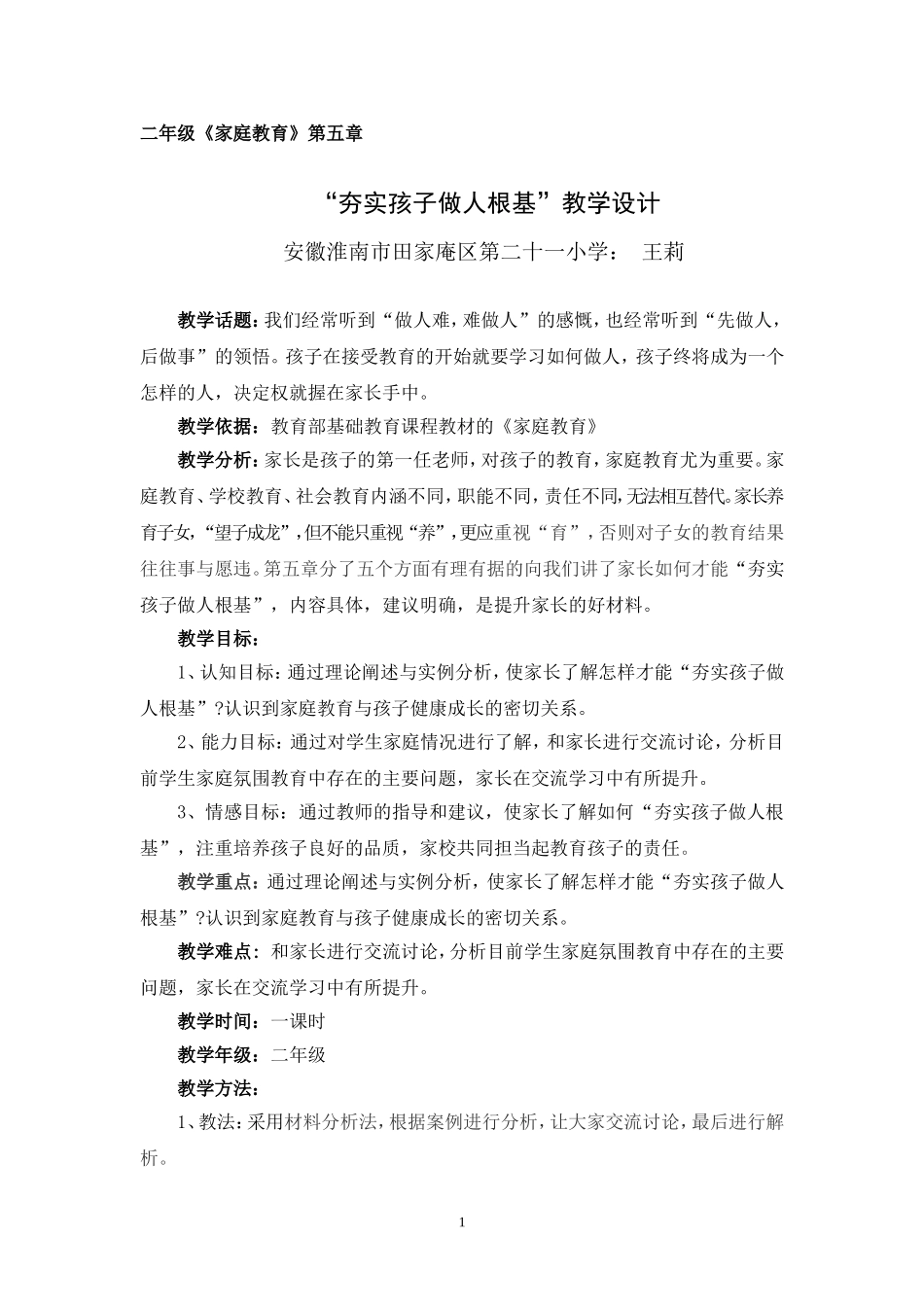 二年级《家庭教育》第五章教学设计_第1页