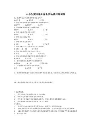 中学生英语课外作业实验前问卷调查