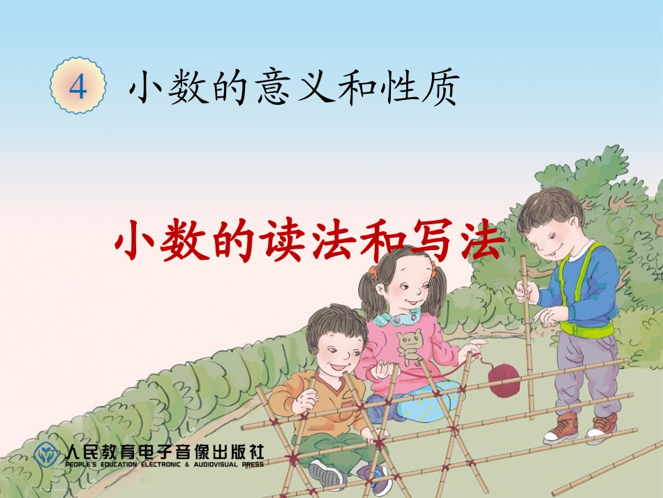 人教2011版小学数学四年级小数的读法和写法_第1页