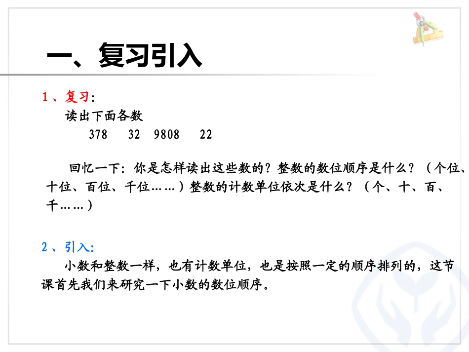 人教2011版小学数学四年级小数的读法和写法_第2页