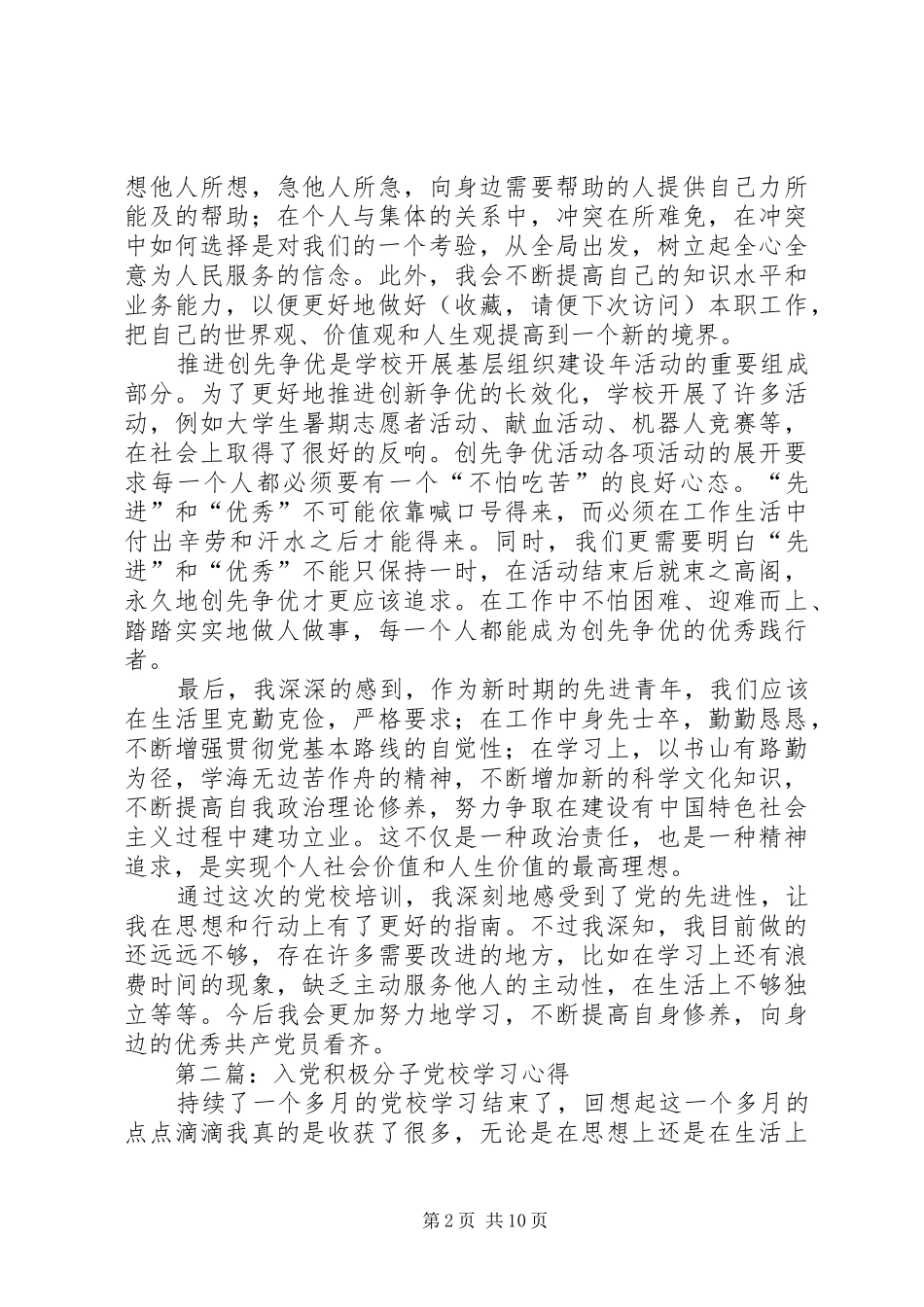 第一篇：推优积极分子党校学习体会_第2页