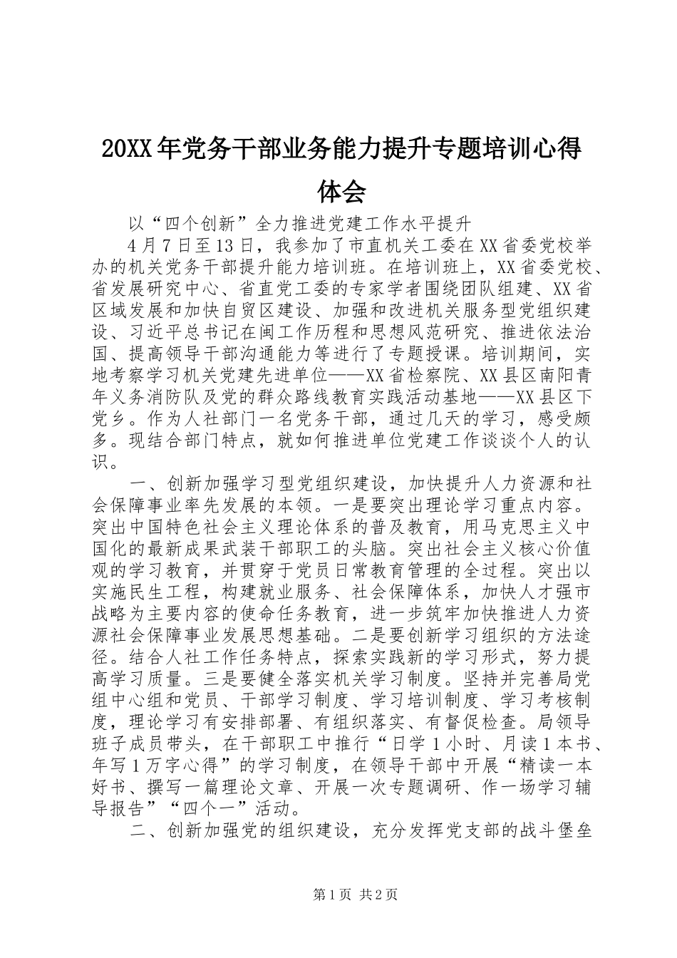 20XX年党务干部业务能力提升专题培训心得体会_2_第1页