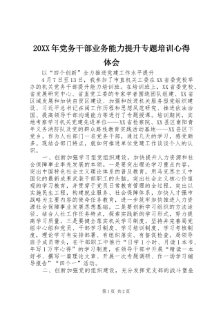 20XX年党务干部业务能力提升专题培训心得体会_2
