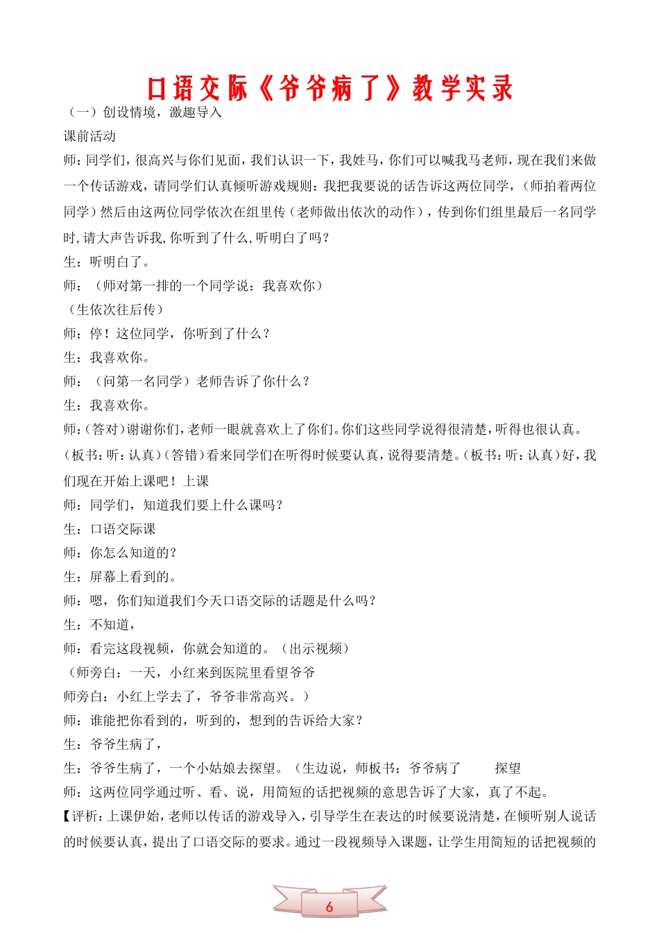 口语交际《爷爷病了》教学实录_第1页