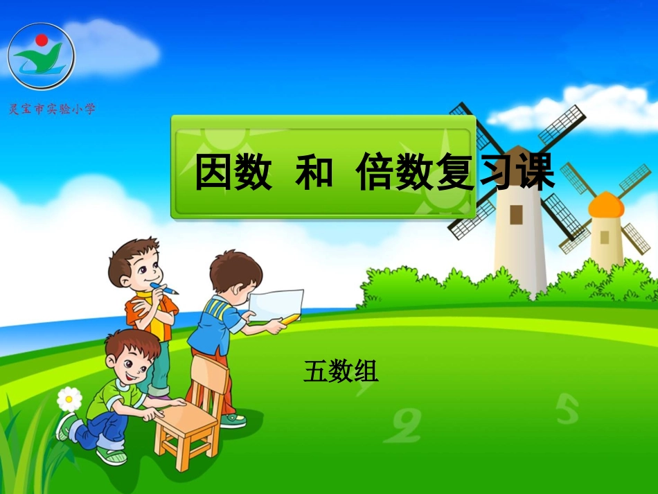 因数倍数复习课_第1页