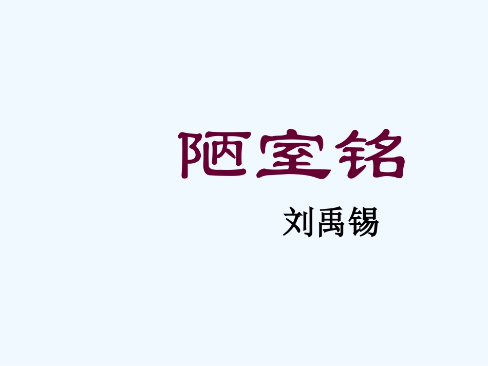 (部编)初中语文人教2011课标版七年级下册16《陋室铭》_第1页