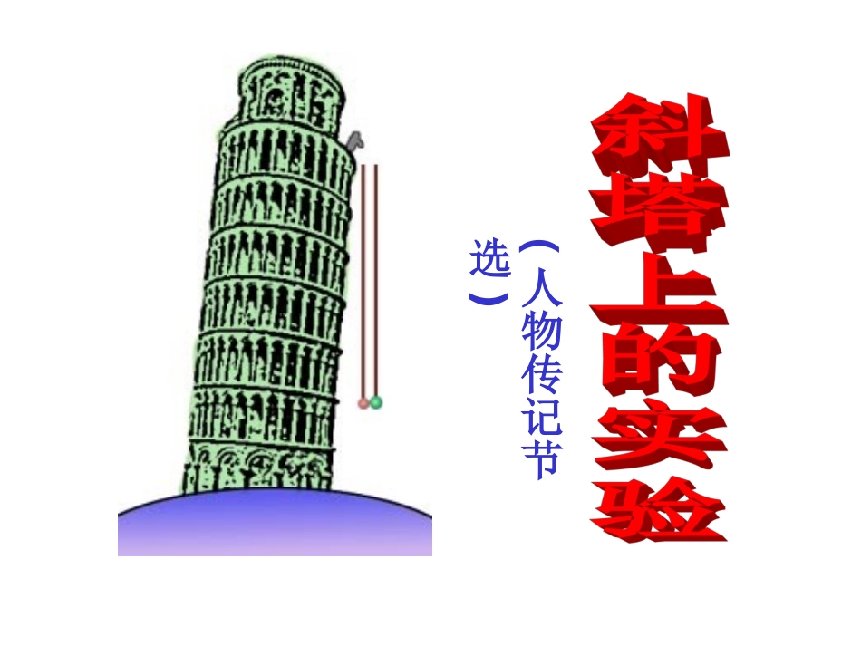 斜塔上的实验 (2)_第1页