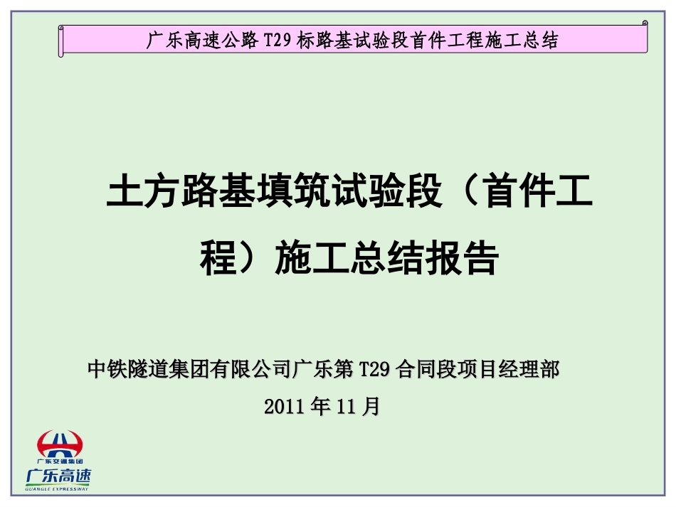 填土路基试验段首件工程_第1页