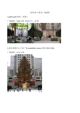 世界24个著名广场面积
