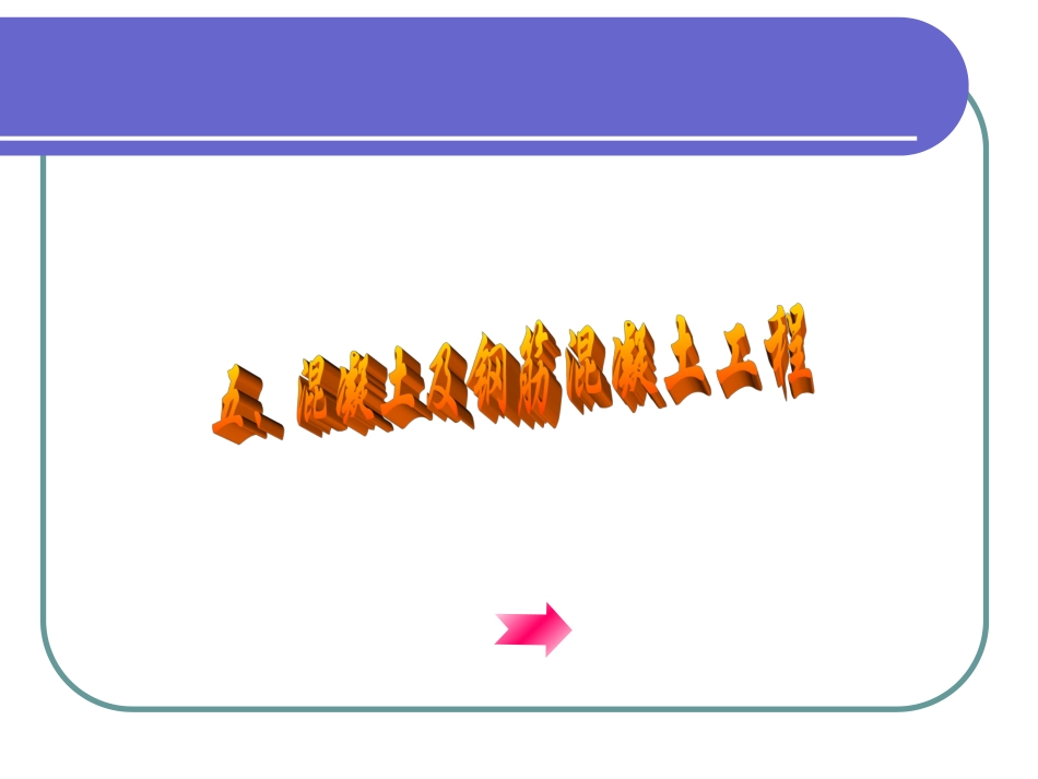 概预算-第4章_工程量计算(混凝土及钢筋混凝土)3_第1页