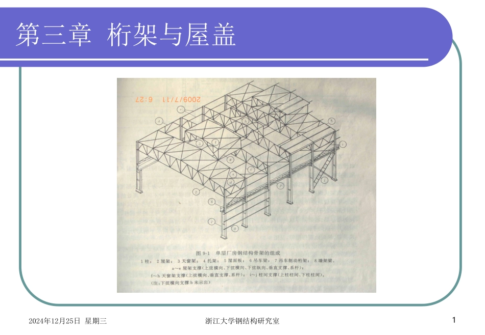 钢屋架设计：桁架与屋盖_第1页