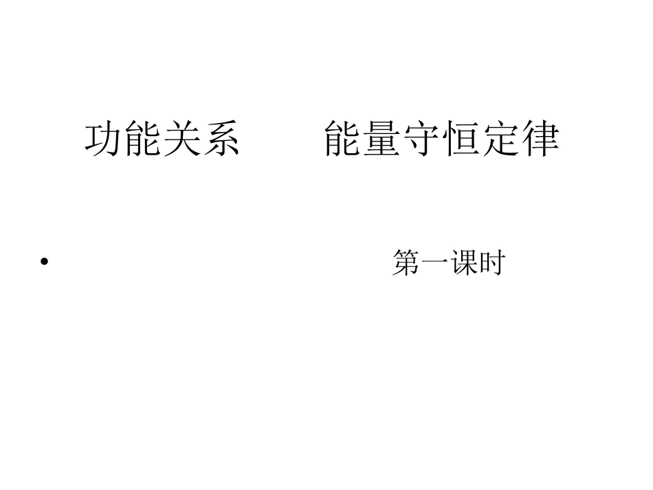 在线课堂--功能关系第一课时_第1页