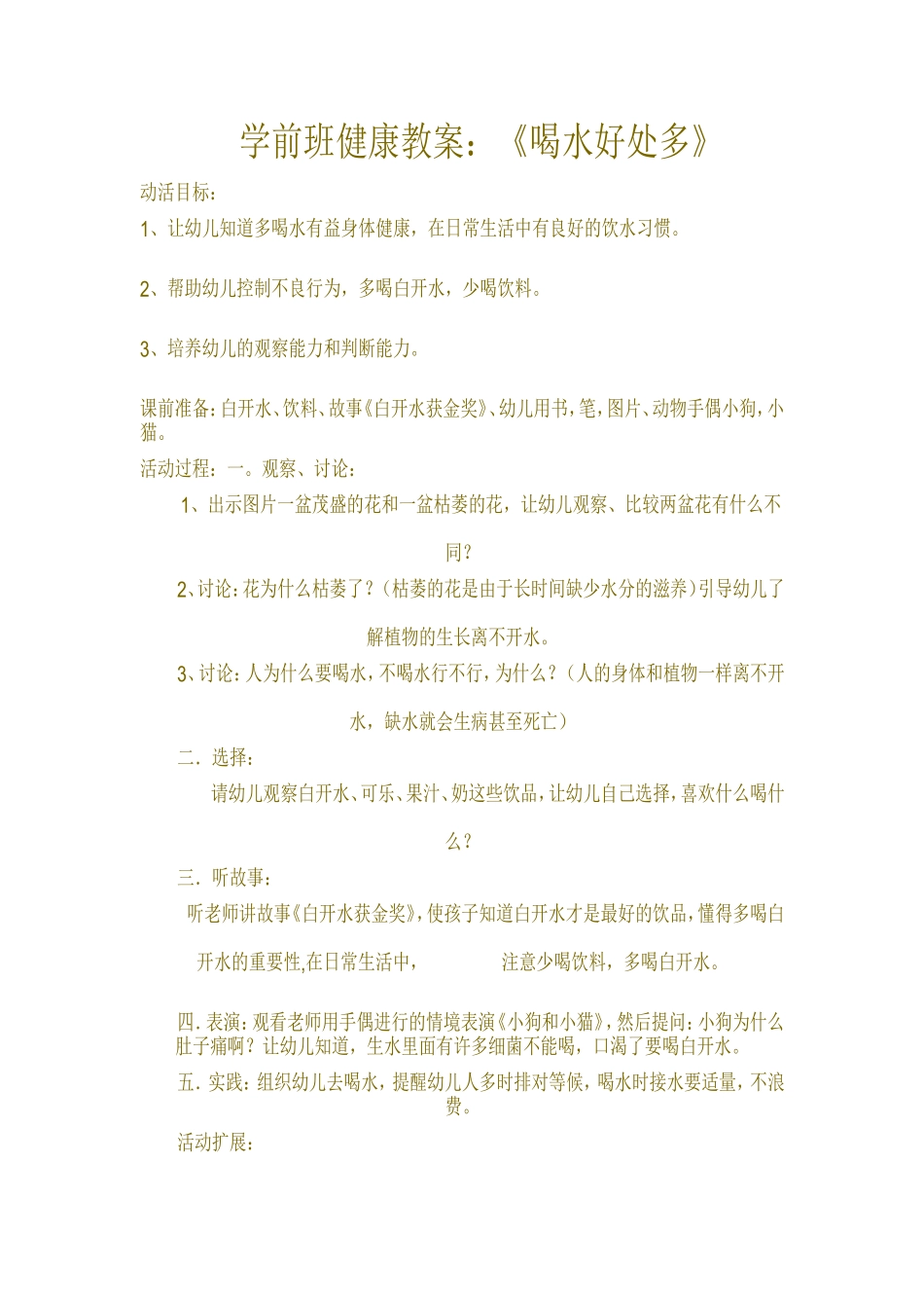 学前班健康教案_第1页