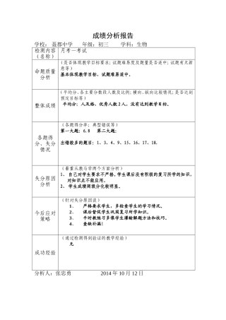 初三生物成绩分析报告