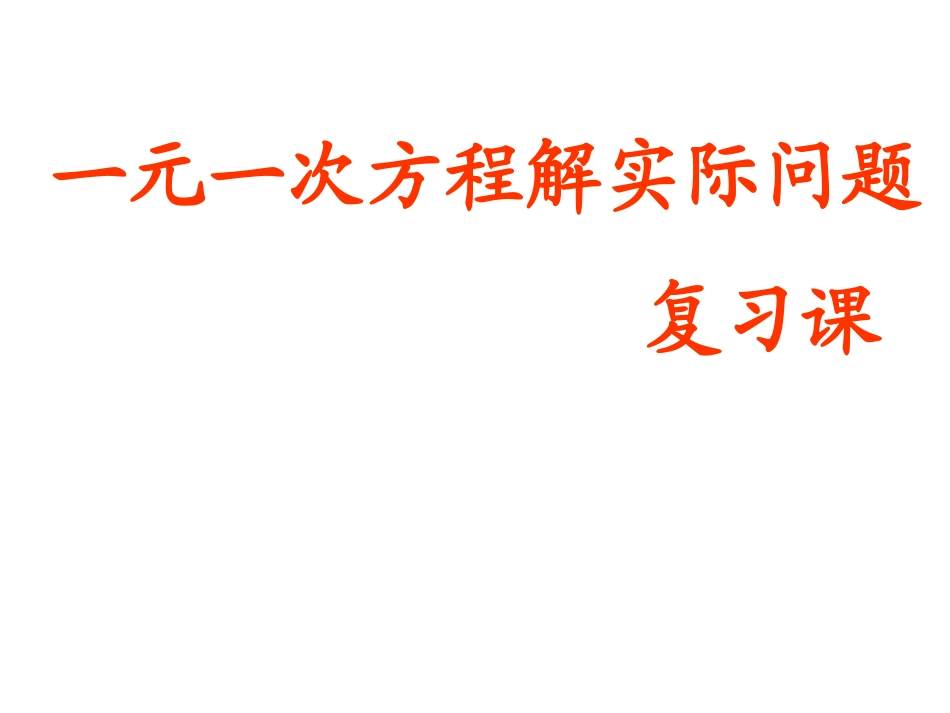 一元一次方程解实际问题复习_第1页