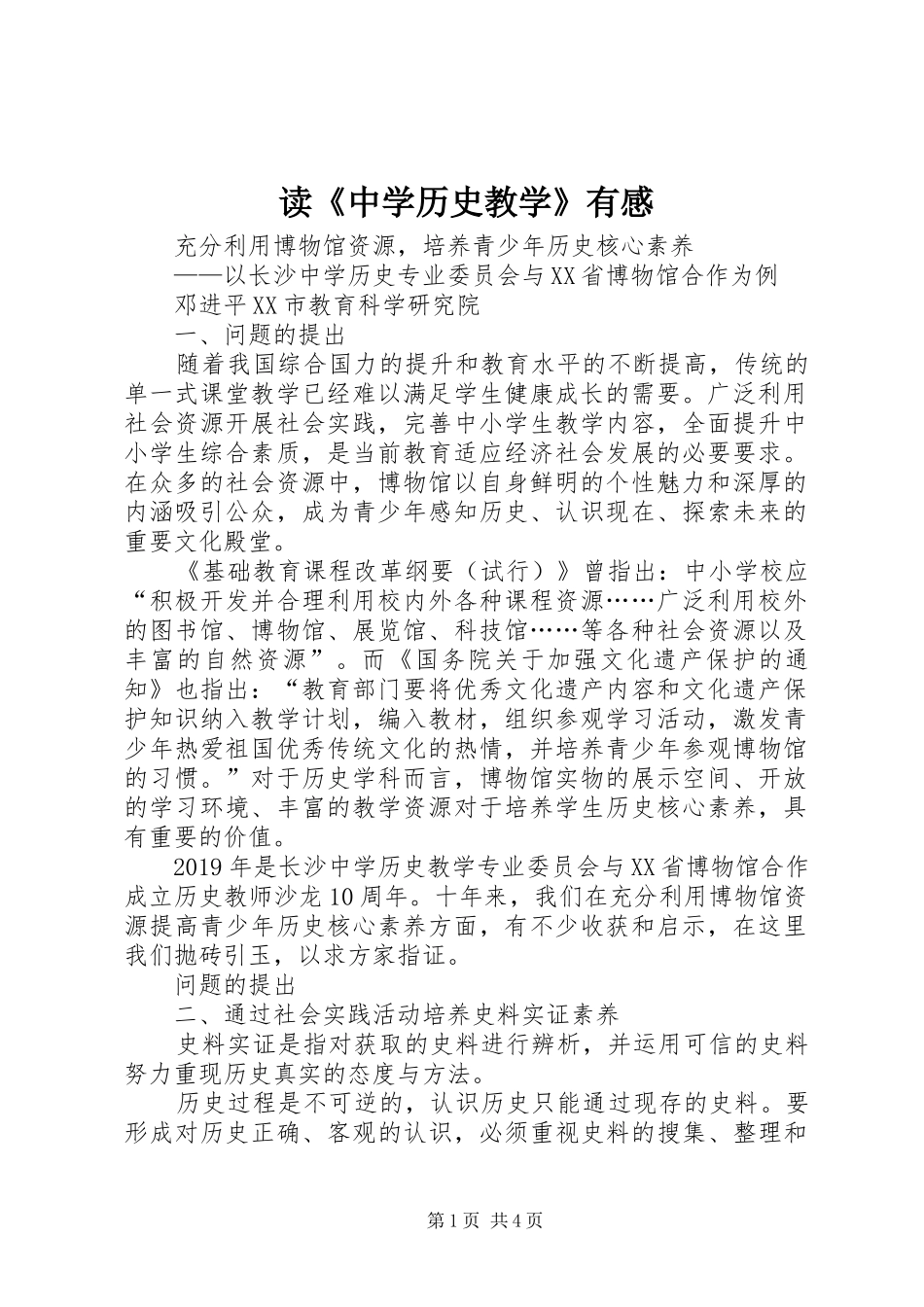 读《中学历史教学》有感_第1页