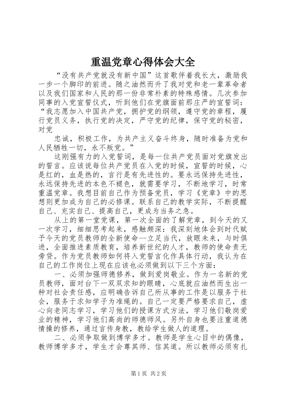 重温党章心得体会大全_第1页