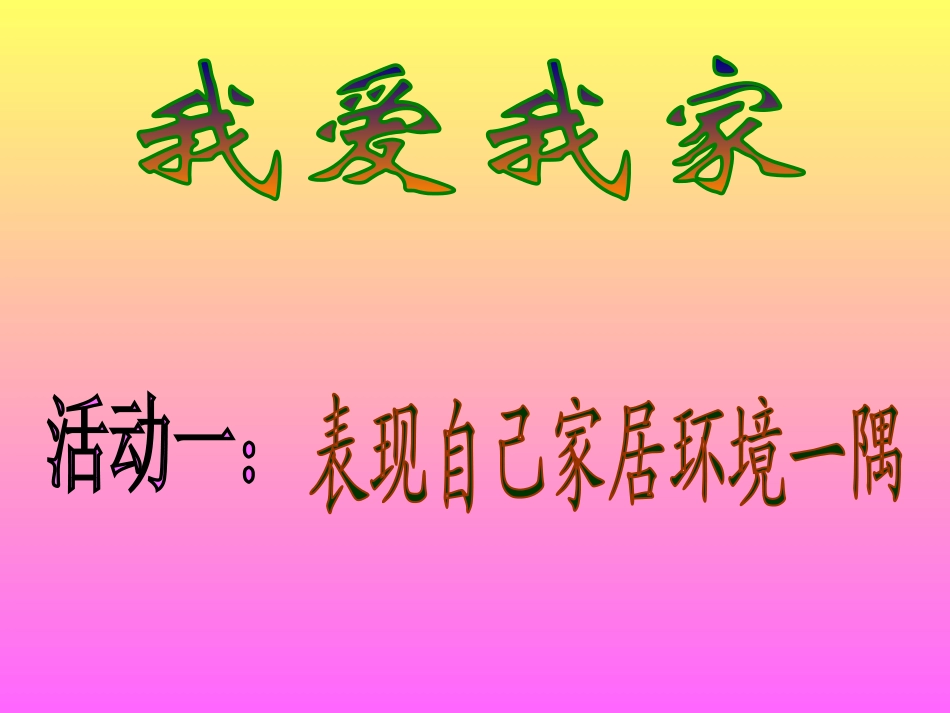 (湘美版)二年级美术下册课件-我爱我家-2_第1页