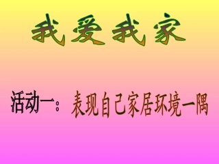 (湘美版)二年级美术下册课件-我爱我家-2