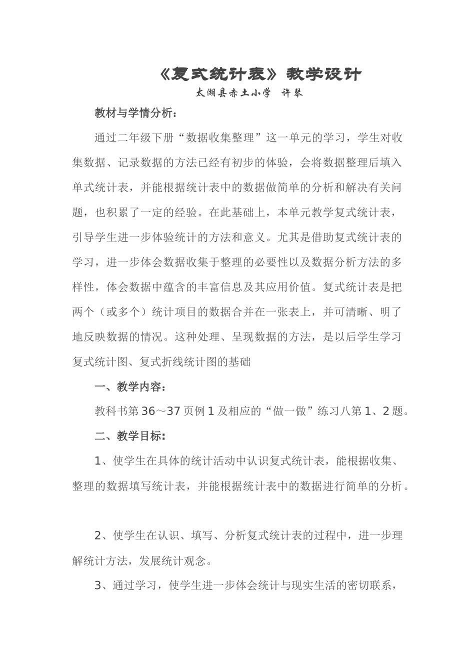 人教2011版小学数学三年级《复式统计表》教学设计_第1页