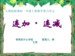 一年级数学连加连减课件