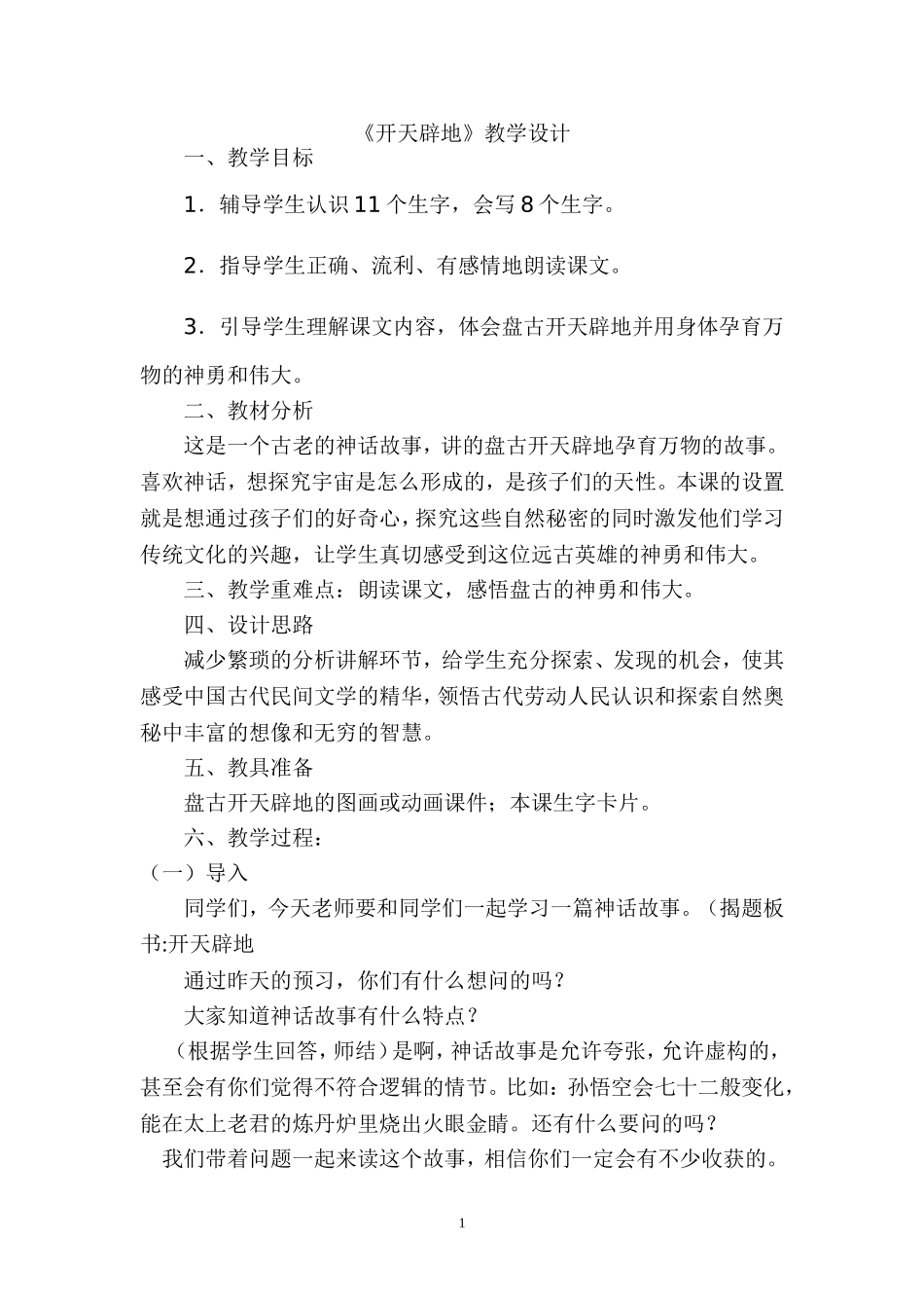 《开天辟地》教学设计(聂建梅)_第1页