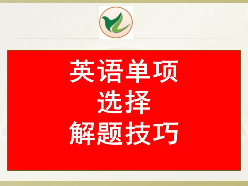 单项选择解题技巧_第1页