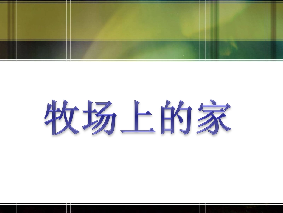 《牧场上的家》课件_第1页