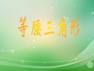 《等腰三角形》1