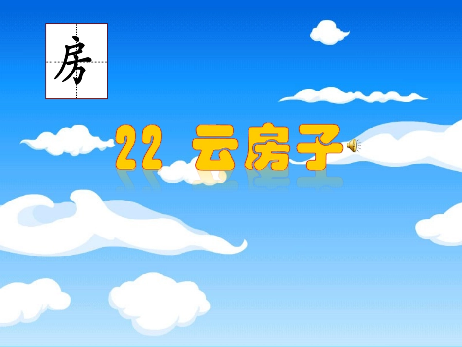 luxiao云房子定稿_第3页