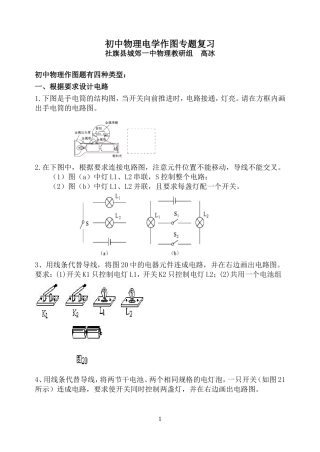 初中物理电学作图专题复习练习题(1)