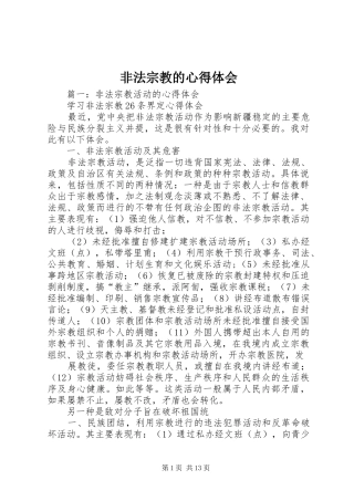 非法宗教的心得体会
