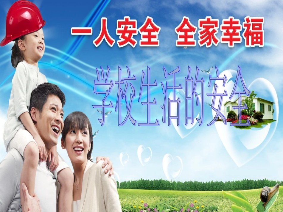 《学校生活的安全》课件3_第1页