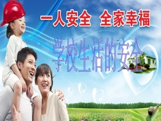 《学校生活的安全》课件3