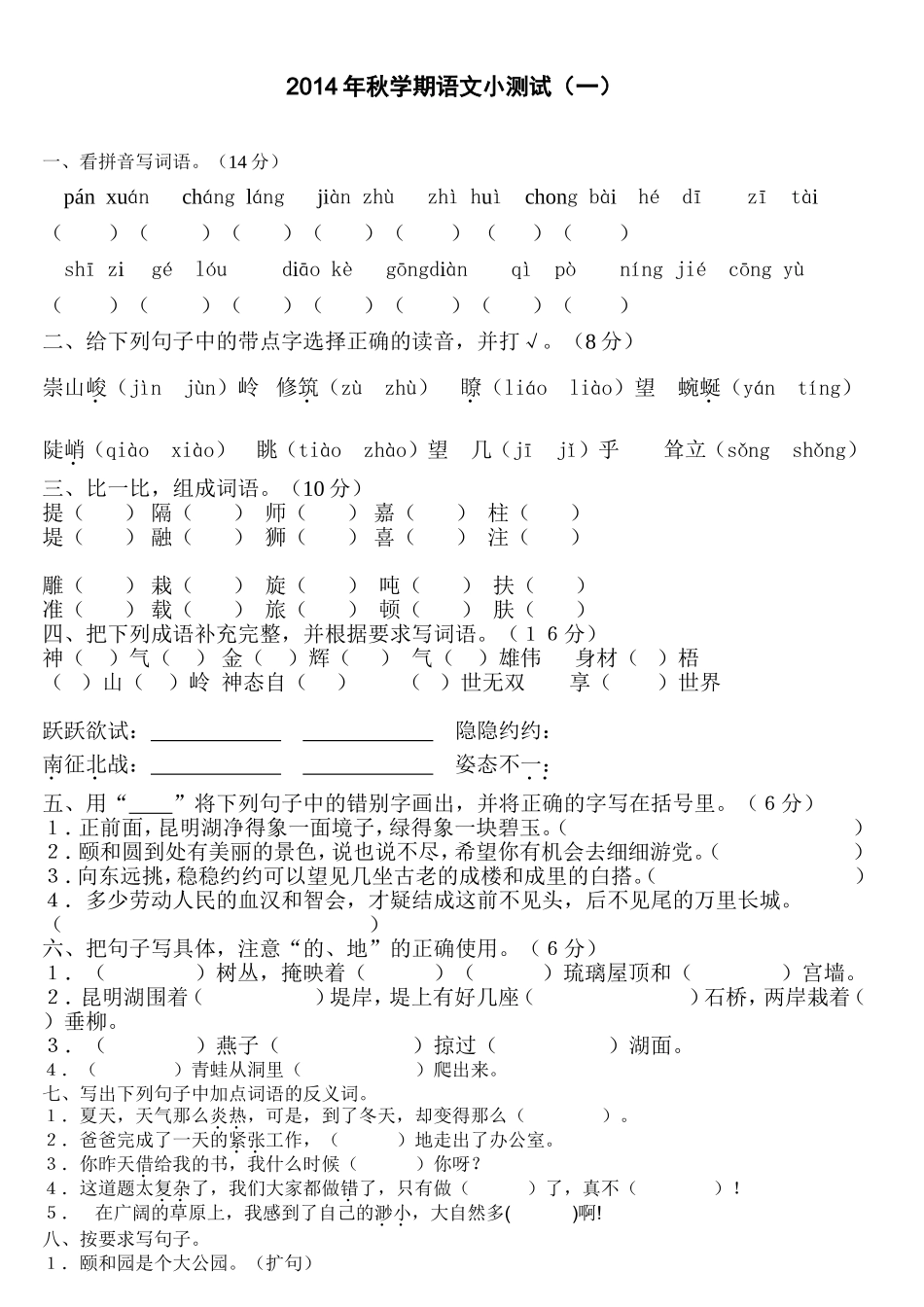 2014年秋学期四（6）班小测试（一）_第1页