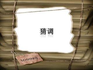 《猜调》课件