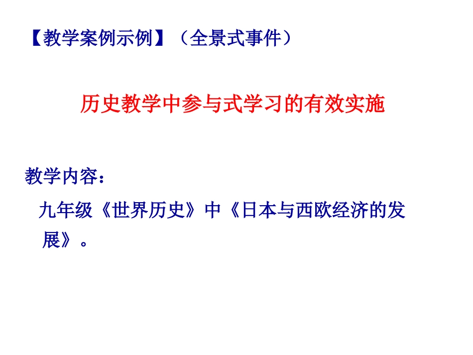 【教学案例示例】(全景式事件)历史教学中参与式学习的有_第1页