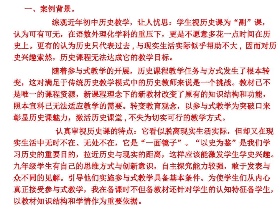 【教学案例示例】(全景式事件)历史教学中参与式学习的有_第2页
