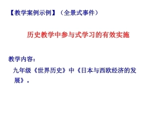 【教学案例示例】(全景式事件)历史教学中参与式学习的有