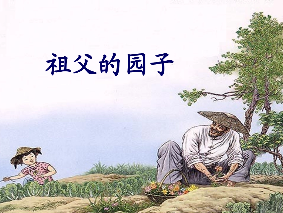 《祖父的园子》课件_第1页