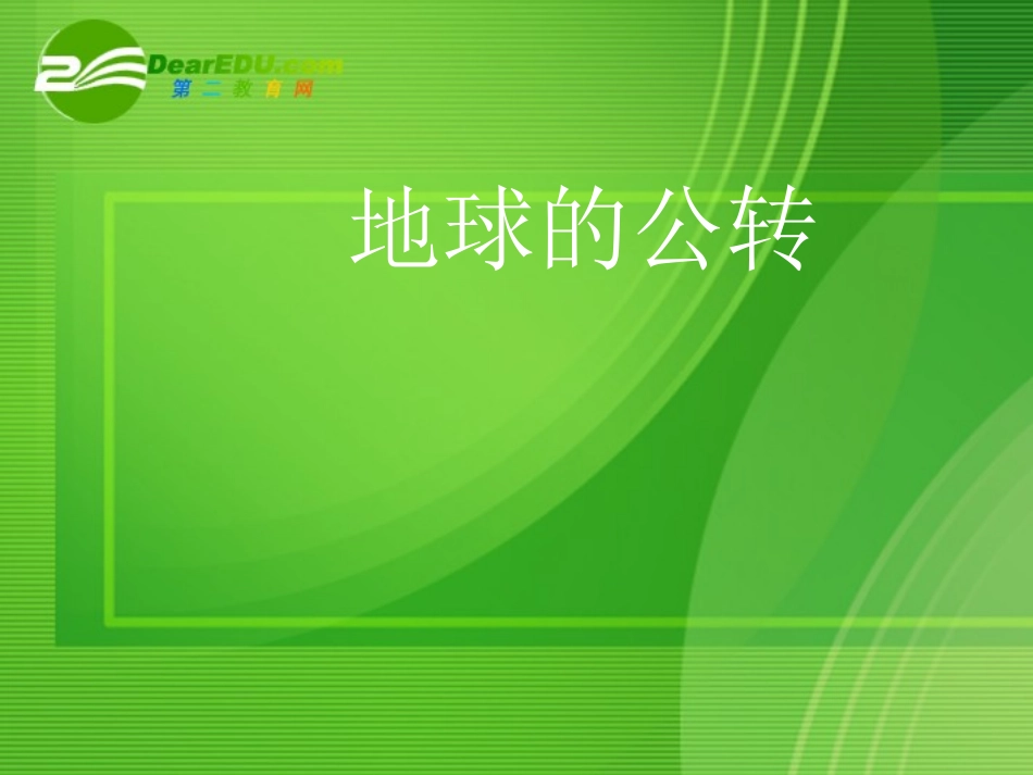 高中地理 地球公转的地理意义课件 湘教版必修1_第1页