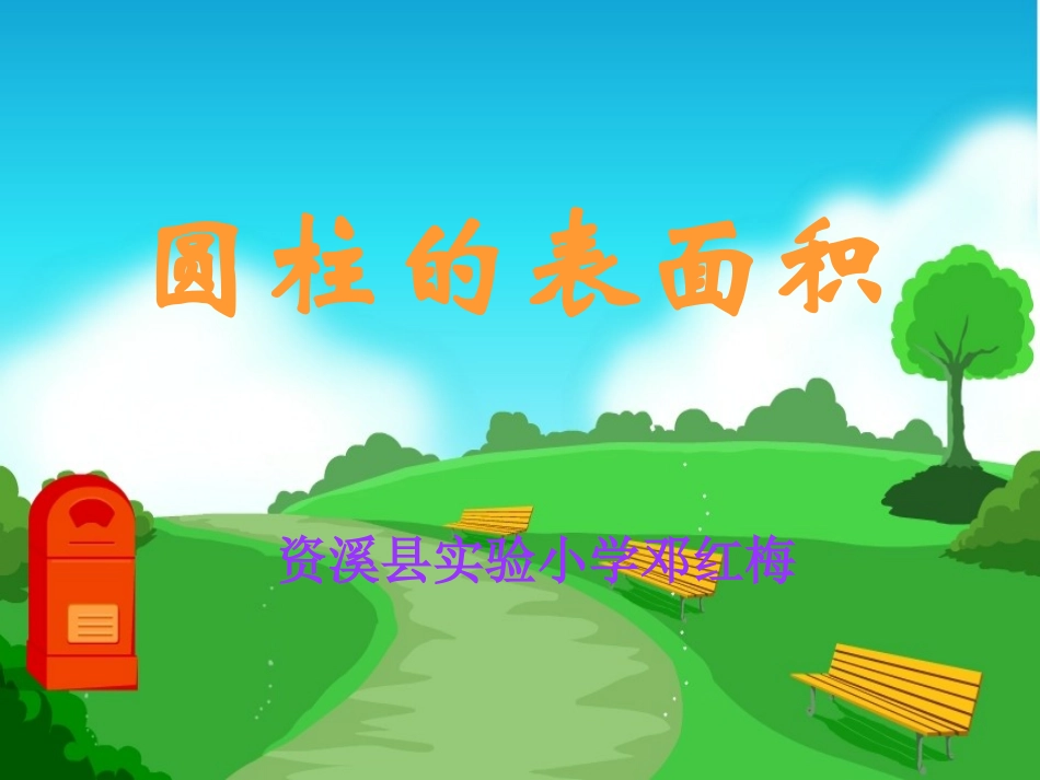 圆柱的表面积000000000001_第1页