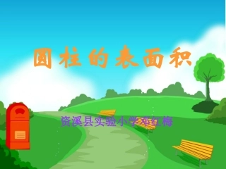 圆柱的表面积000000000001