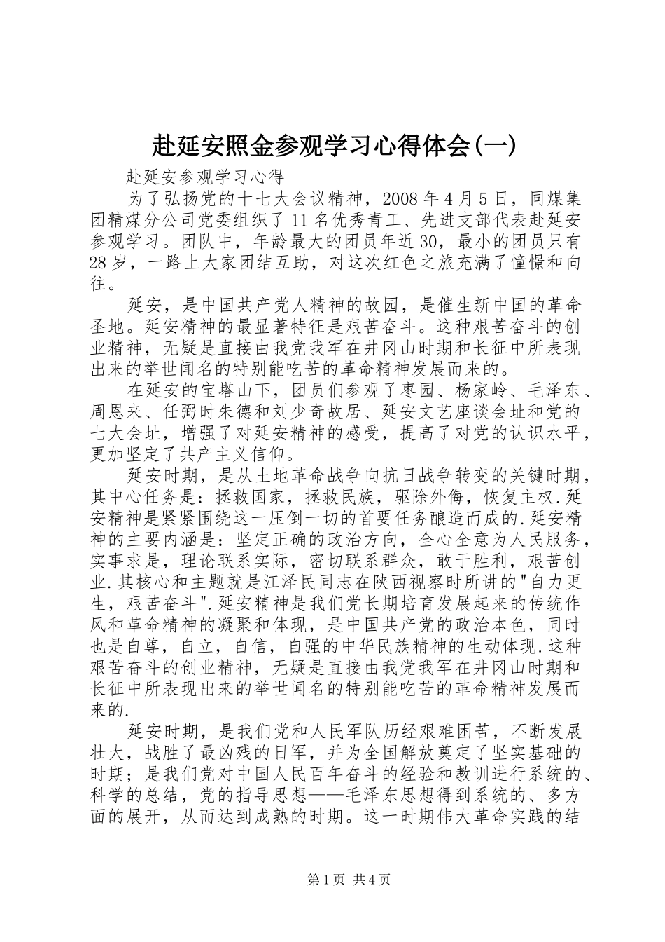 赴延安照金参观学习心得体会(一)_第1页
