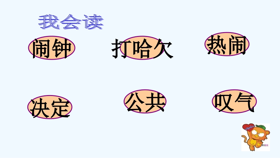 (部编)人教语文2011课标版一年级下册16、一分钟_第3页