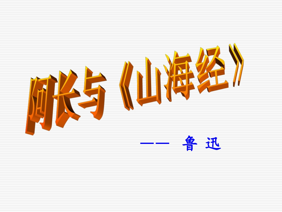 6《阿长与山海经》1_第2页
