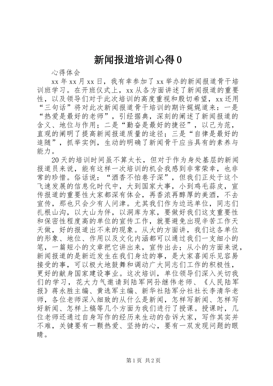 新闻报道培训心得0_第1页