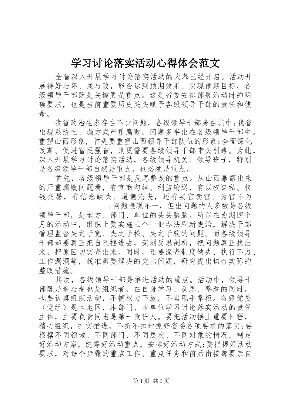 学习讨论落实活动心得体会范文_第1页