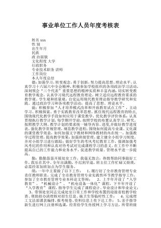 事业单位工作人员年度考核表