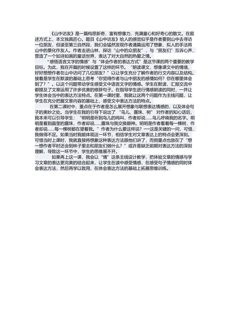 《山中访友》教学反思_第1页